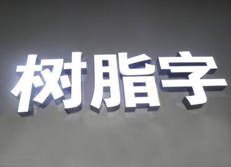 衡阳制作发光字尺寸大小有限制吗？最小尺寸是多少？