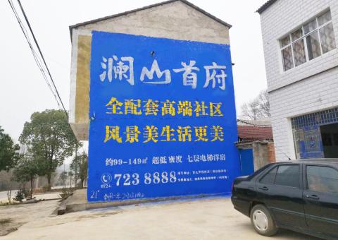 衡阳农村墙体广告 最贴近三四级市场消费终端的广告形式