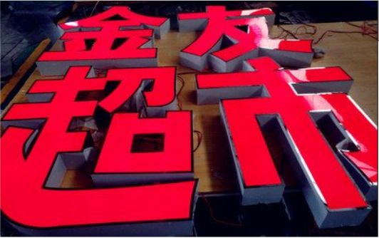 衡阳外露发光字的特点