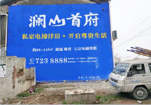 衡阳澜山首府墙体广告