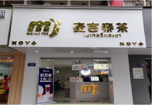 衡阳奶茶店招牌怎么做好看？
