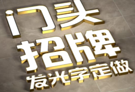 衡阳发光字有哪些种类？
