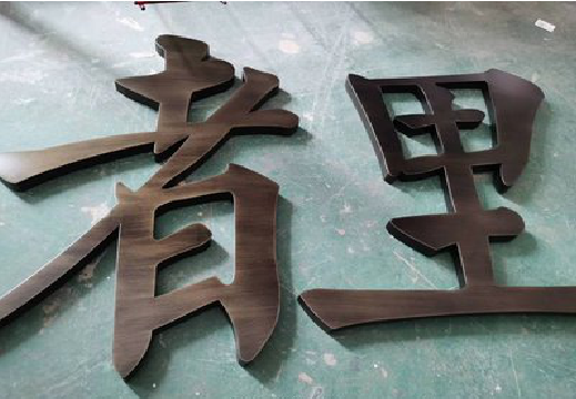 衡阳铜字的特点以及制作工艺。