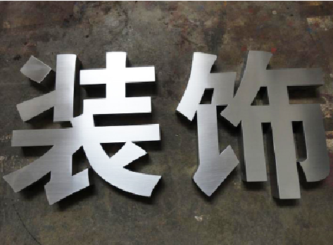 衡阳不锈钢字的制作方法介绍