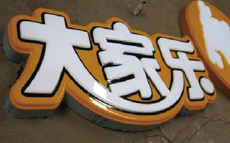 衡阳吸塑字制作要注意的问题。