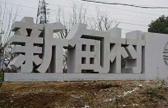 衡阳立体字的制作方式有哪些？