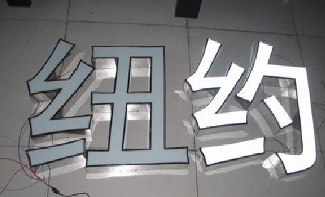 衡阳立体发光字的制作流程以及方法。