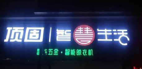 衡阳发光字招牌设计制作的重要性。